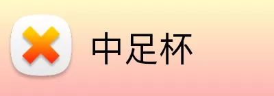 中足杯 Logo
